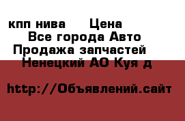 кпп нива 4 › Цена ­ 3 000 - Все города Авто » Продажа запчастей   . Ненецкий АО,Куя д.